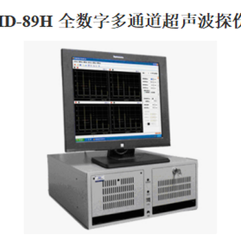 DMD-89H全數字多通道超聲波探傷儀
